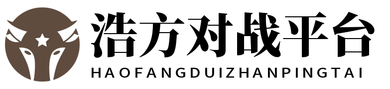 浩方对战平台官方网站
